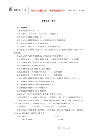 3消费税会计习题
