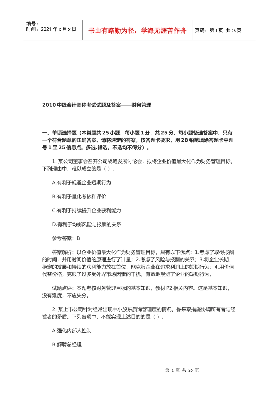 中级会计职称考试试题与答案_第1页