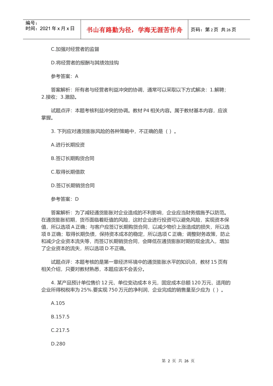 中级会计职称考试试题与答案_第2页