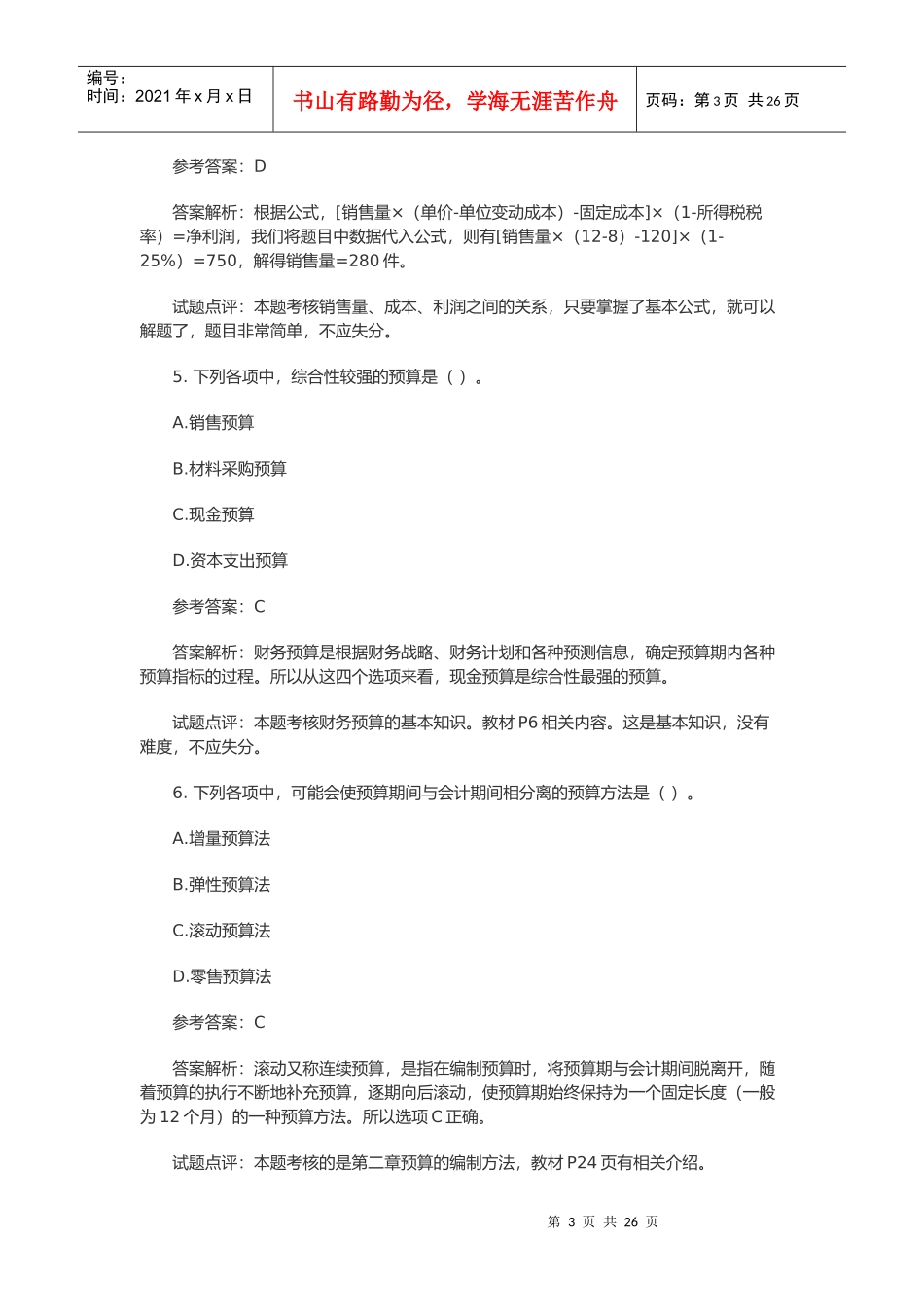 中级会计职称考试试题与答案_第3页
