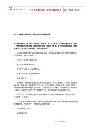 中级会计职称考试试题与答案