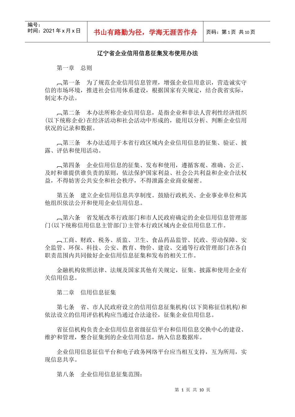 辽宁省企业信用信息征集发布使用办法_第1页