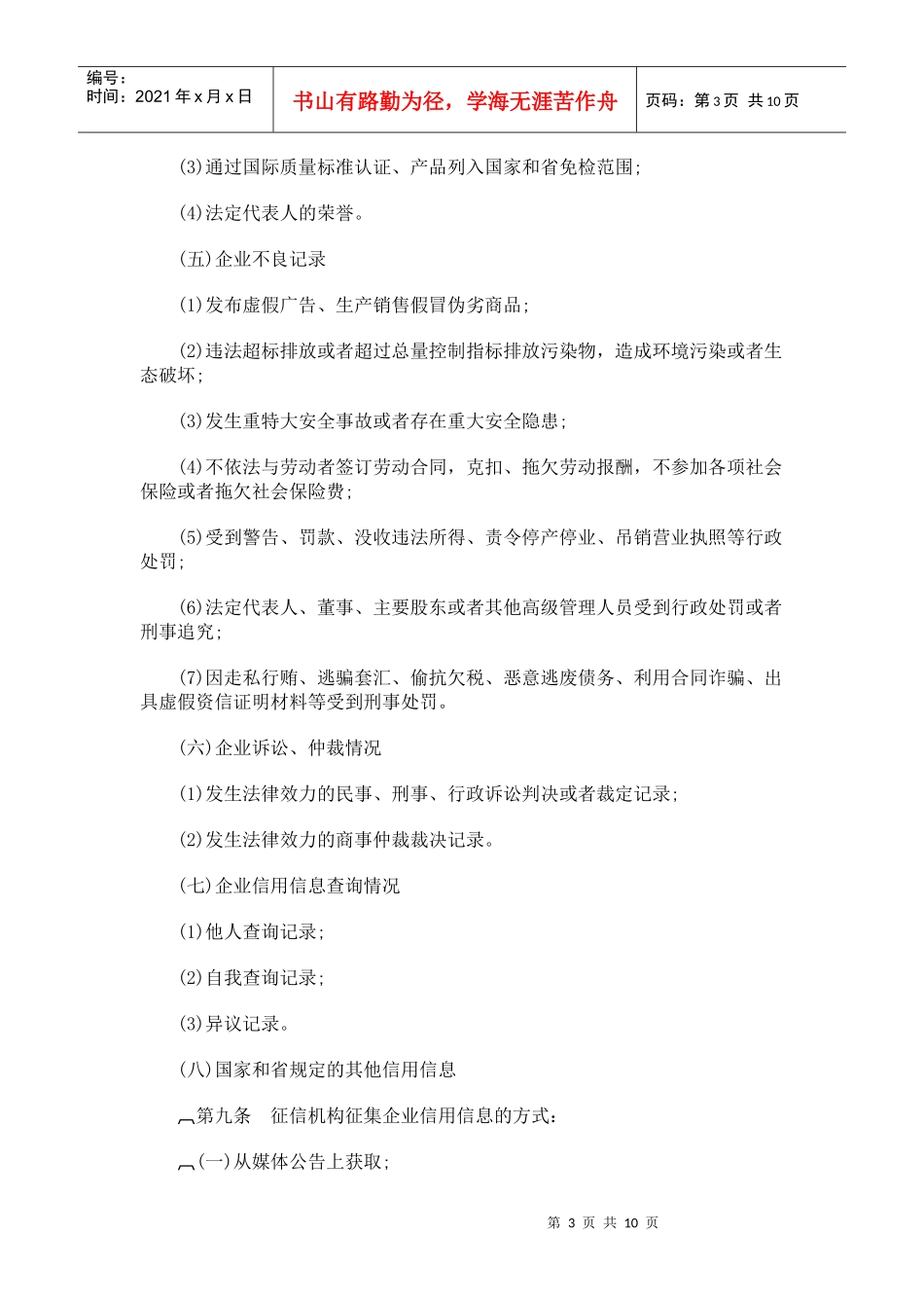 辽宁省企业信用信息征集发布使用办法_第3页