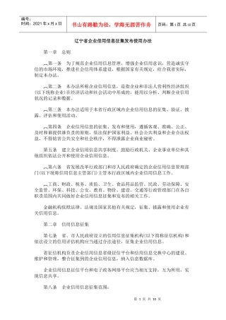 辽宁省企业信用信息征集发布使用办法