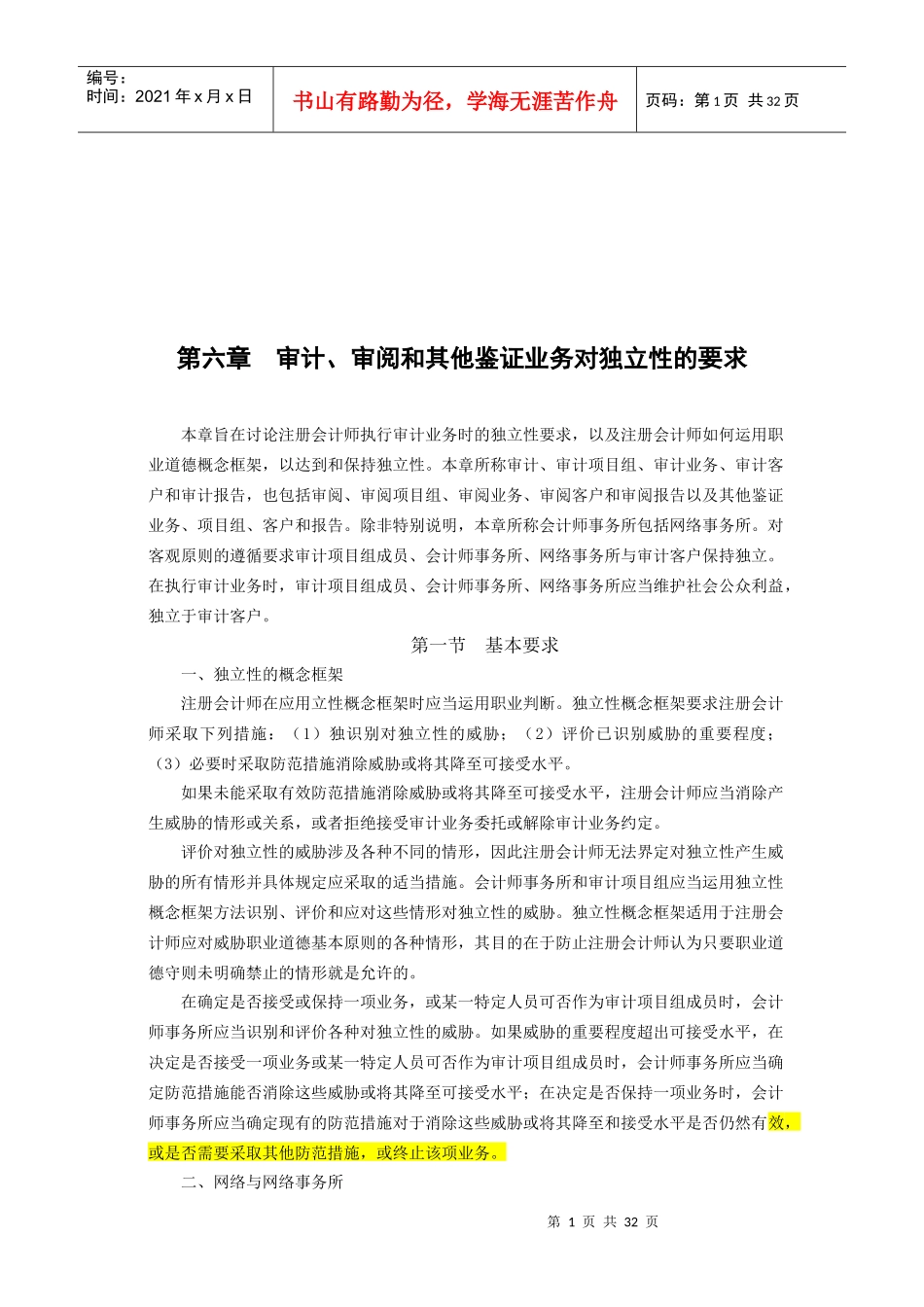 论审计、审阅与其他鉴证业务对独立性的要求_第1页