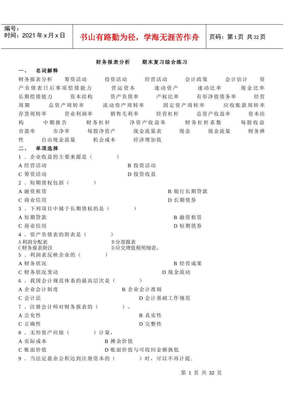 电大_财务报表分析_综合练习题及答案_第1页