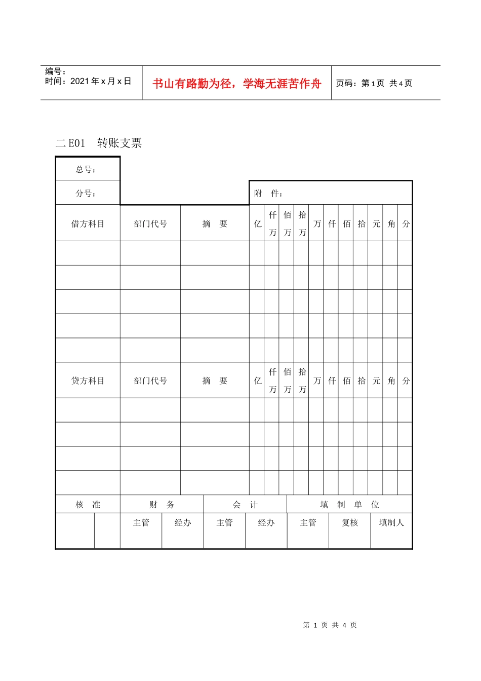 会计、财务管理--会计凭证纵表格_第1页