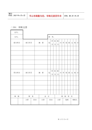 会计、财务管理--会计凭证纵表格