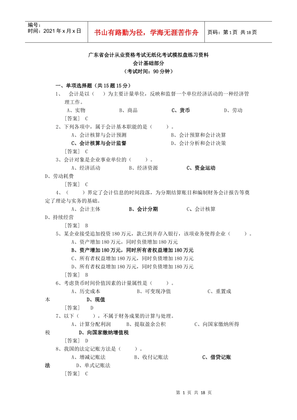 广东省会计从业资格考试无纸化考试模拟盘练习资料_第1页