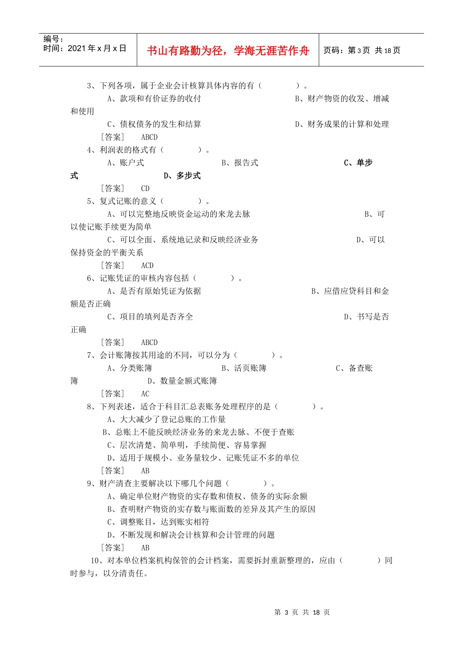 广东省会计从业资格考试无纸化考试模拟盘练习资料_第3页