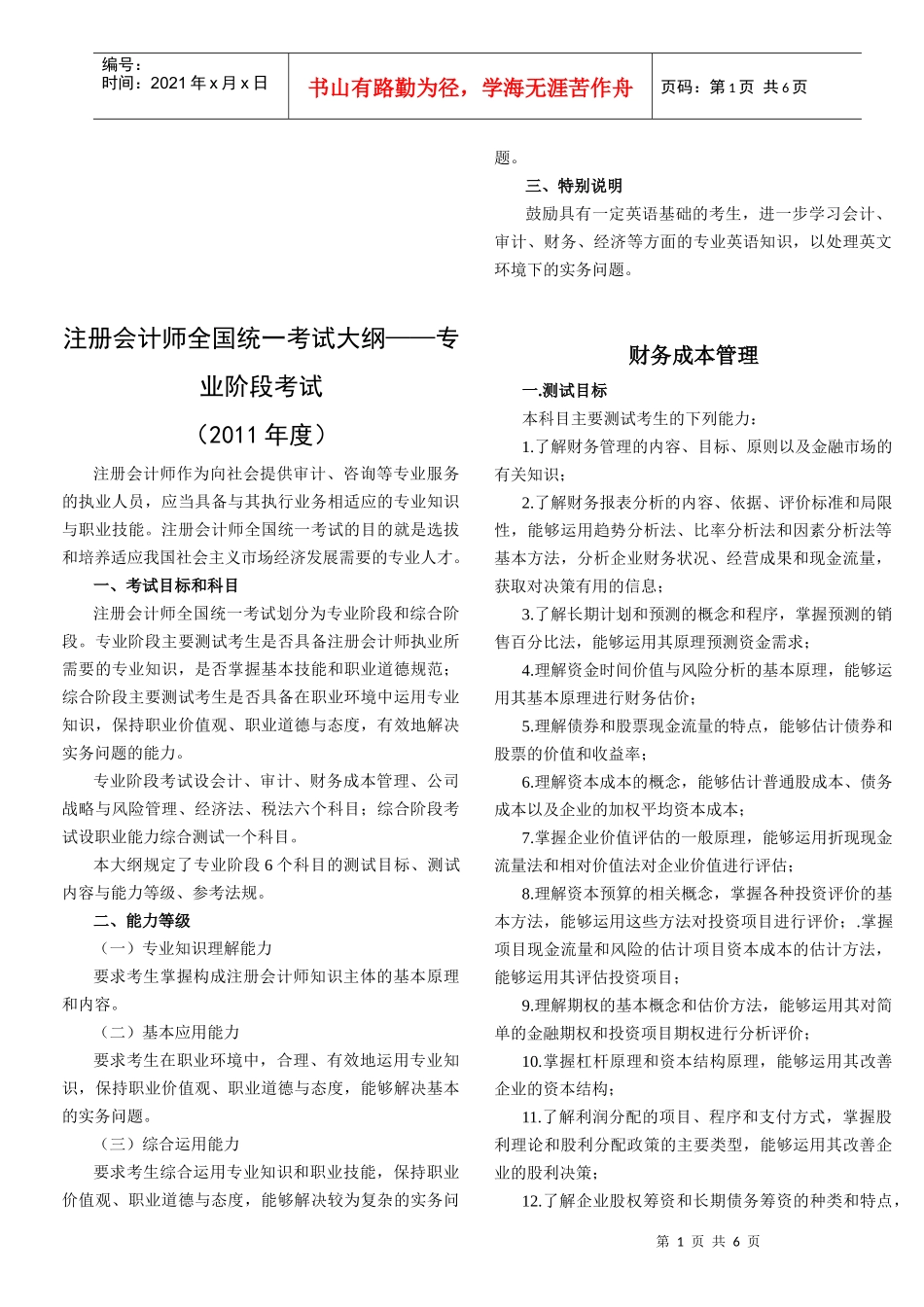 注册会计师全国统一考试大纲_第1页