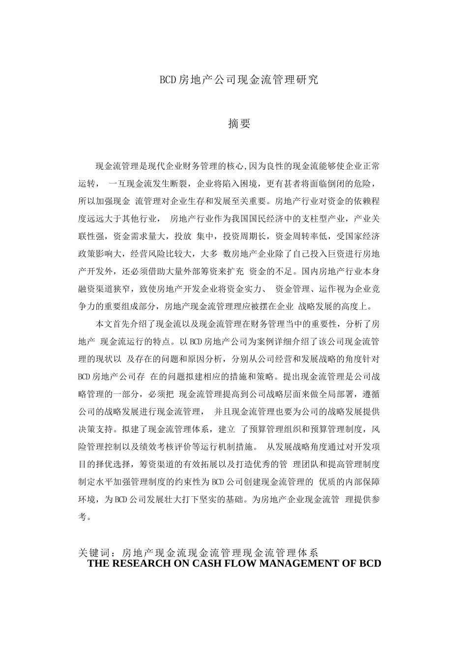 BCD房地产公司现金流管理研究_第3页