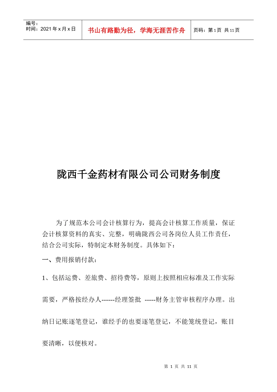 陇西某药材公司公司财务制度_第1页
