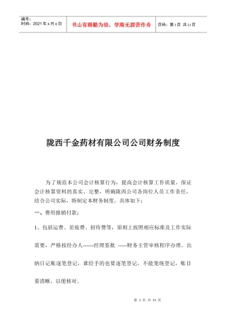 陇西某药材公司公司财务制度