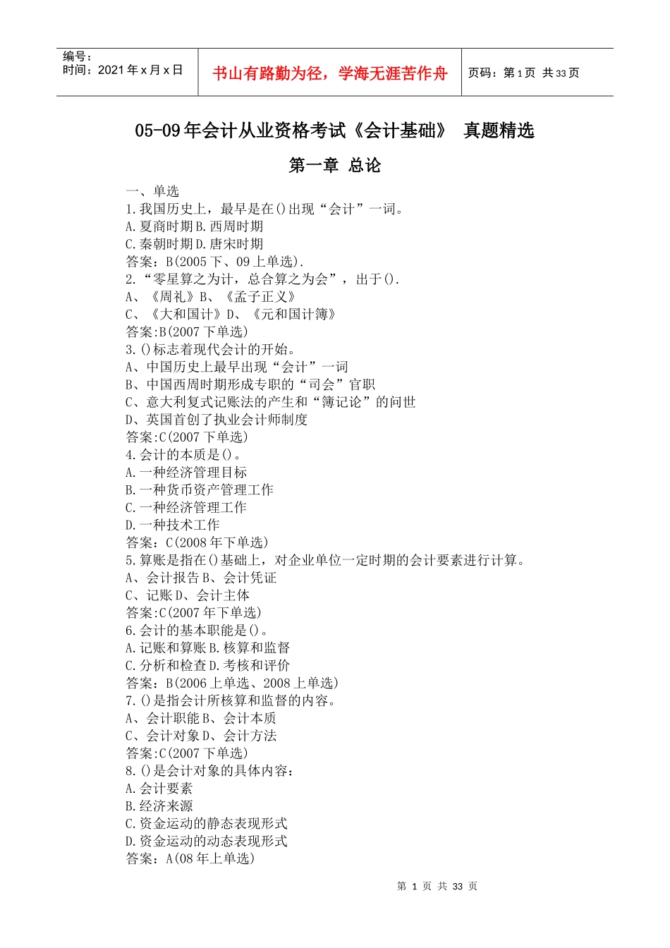 二00五-二00九年 会计从业资格考试 《会计基础》 1-5章 真题精选_第1页