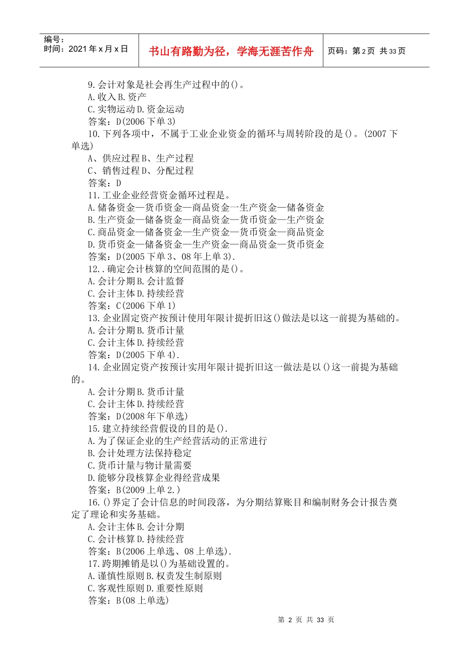 二00五-二00九年 会计从业资格考试 《会计基础》 1-5章 真题精选_第2页