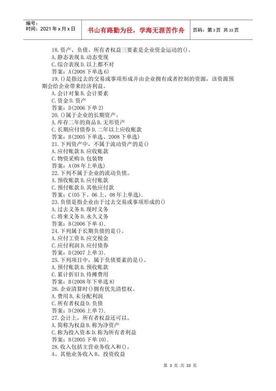 二00五-二00九年 会计从业资格考试 《会计基础》 1-5章 真题精选_第3页