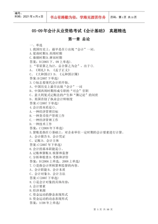 二00五-二00九年 会计从业资格考试 《会计基础》 1-5章 真题精选