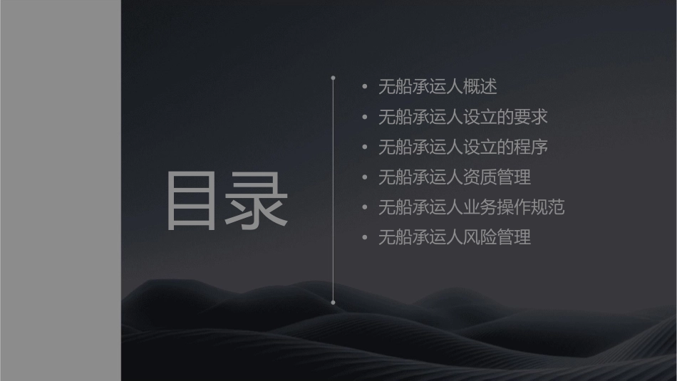 无船承运人与货代设立的要求及程序课件_第2页