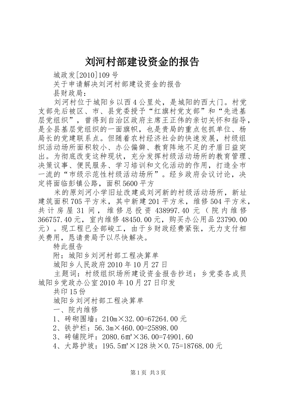 刘河村部建设资金的报告_第1页