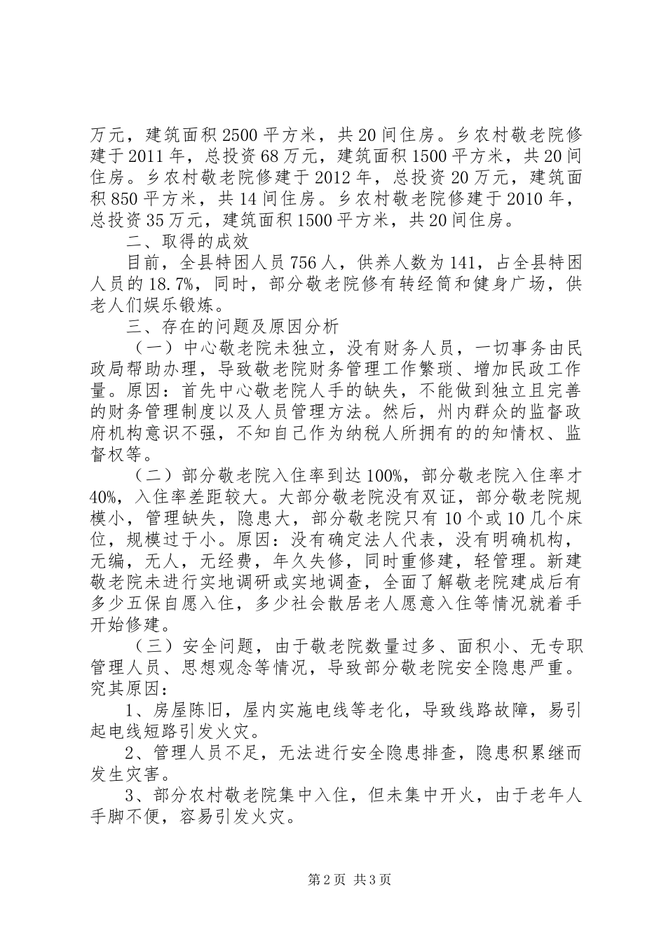 敬老院情况汇报材料_第2页