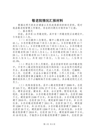 敬老院情况汇报材料