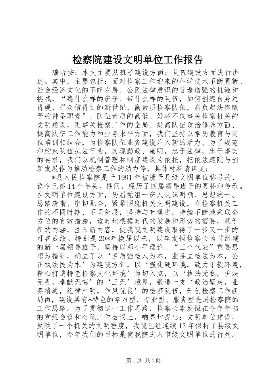 检察院建设文明单位工作报告_第1页