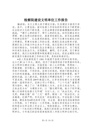 检察院建设文明单位工作报告