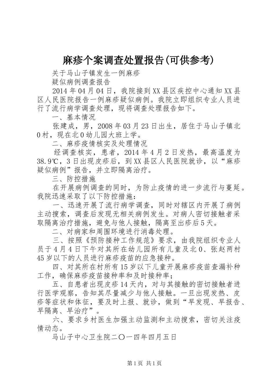 麻疹个案调查处置报告(可供参考)_第1页