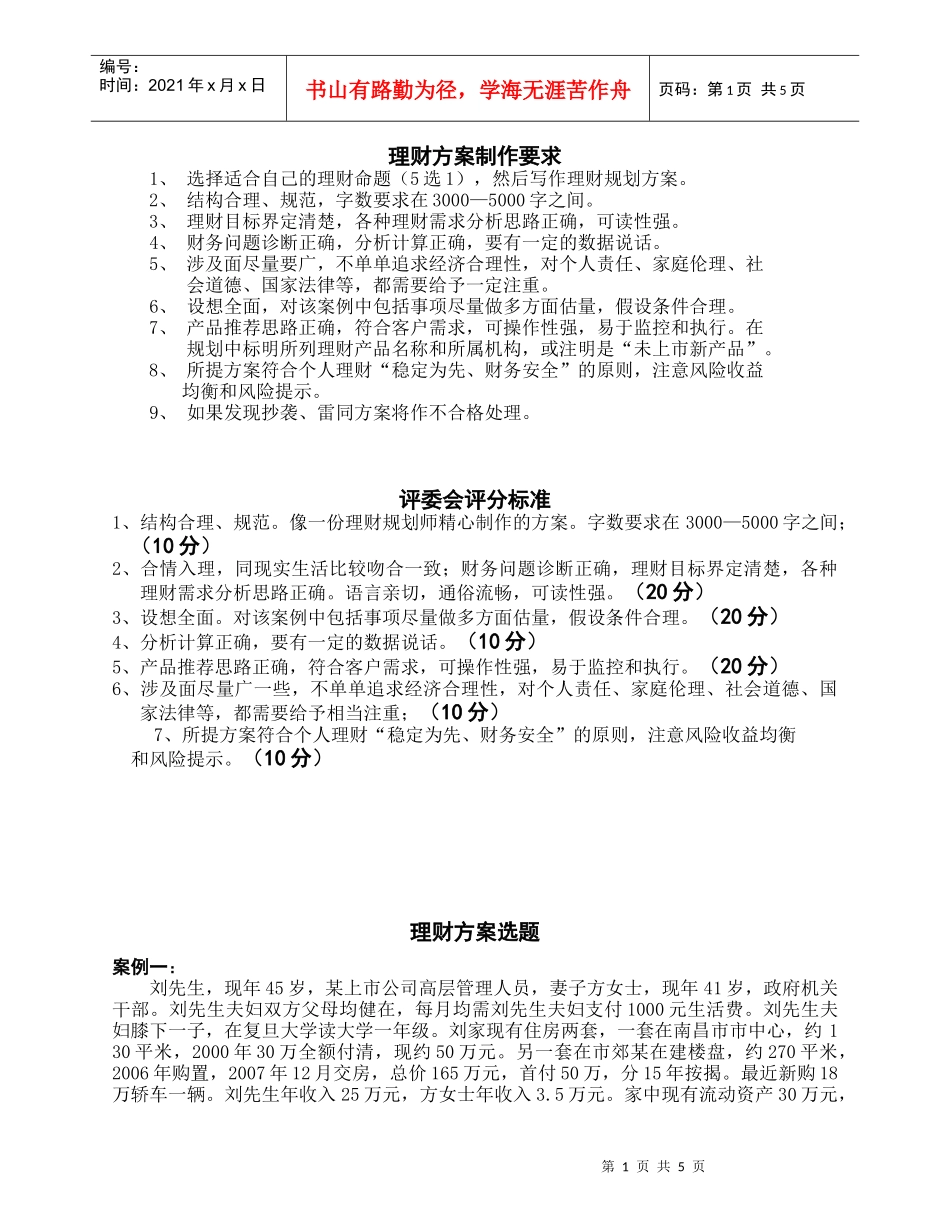 理财方案制作要求_第1页