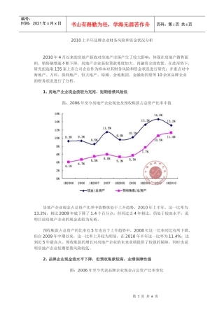 XXXX上半年品牌企业财务风险和资金状况分析