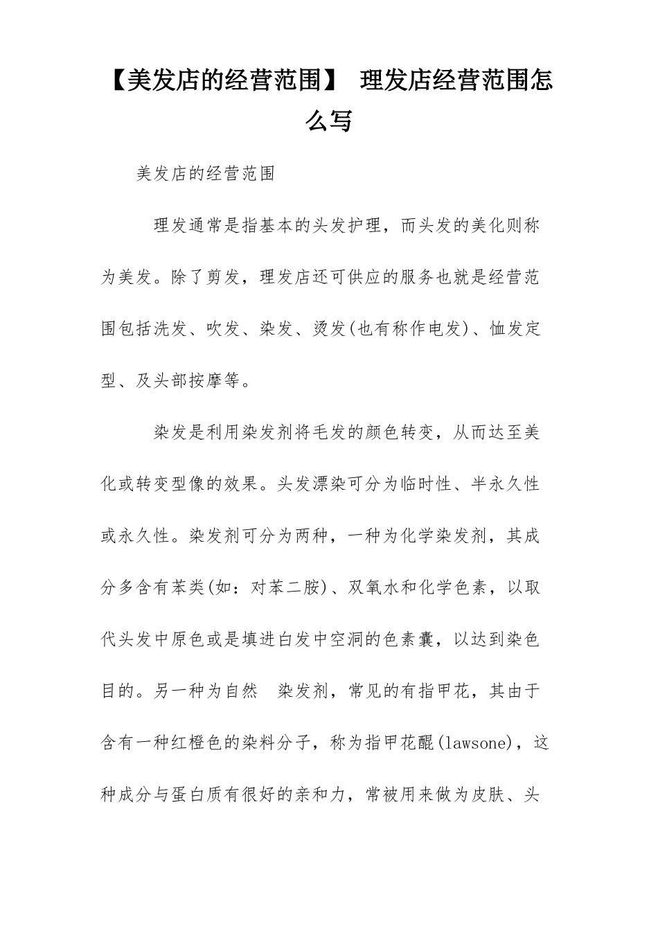 美发店的经营范围理发店经营范围怎么写_第1页