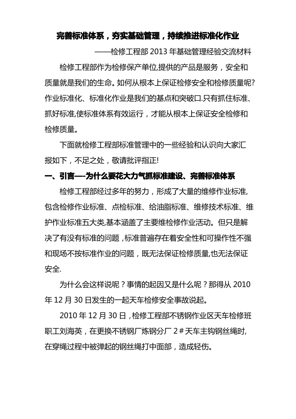 完善标准体系-夯实基础管理-持续推进标准化作业_第1页