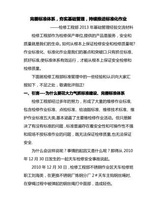 完善标准体系-夯实基础管理-持续推进标准化作业