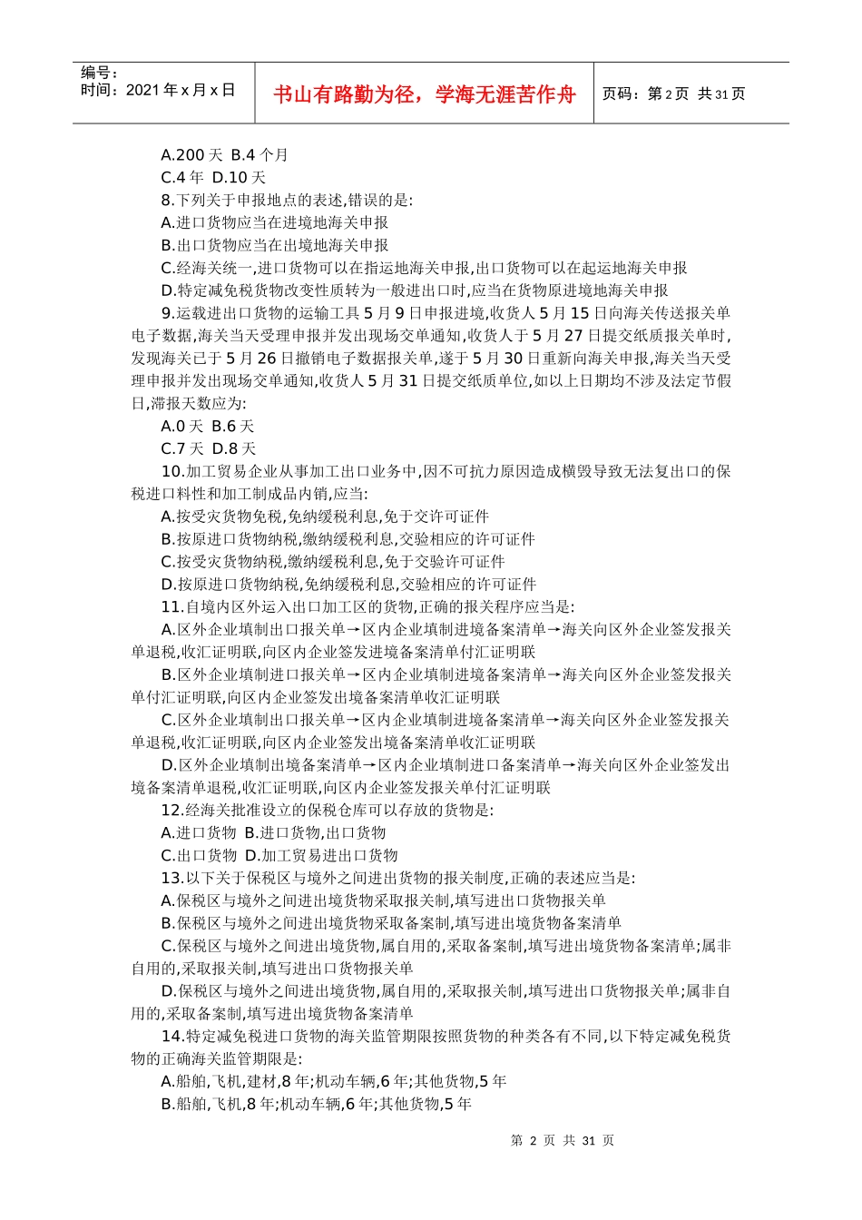 报关员考试真题试卷与答案_第2页