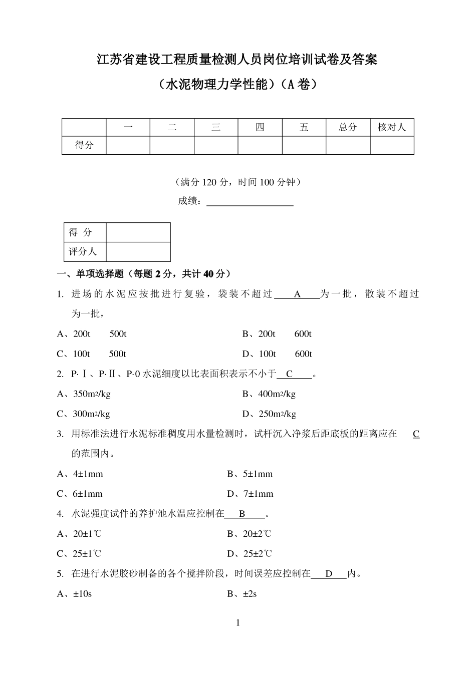 2020水泥物理力学性能工程检测试卷及答案A卷_第1页