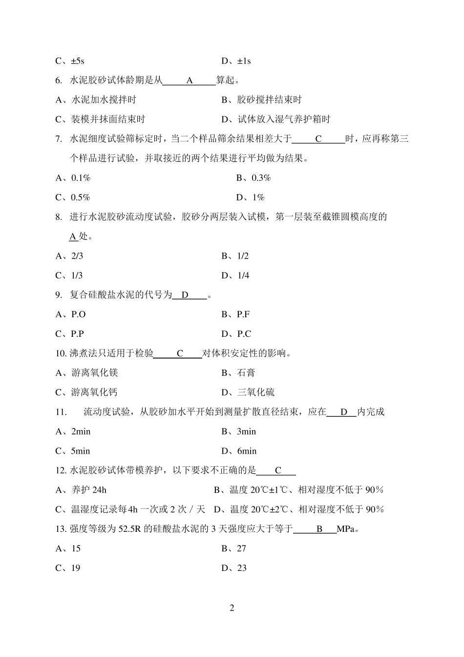 2020水泥物理力学性能工程检测试卷及答案A卷_第2页