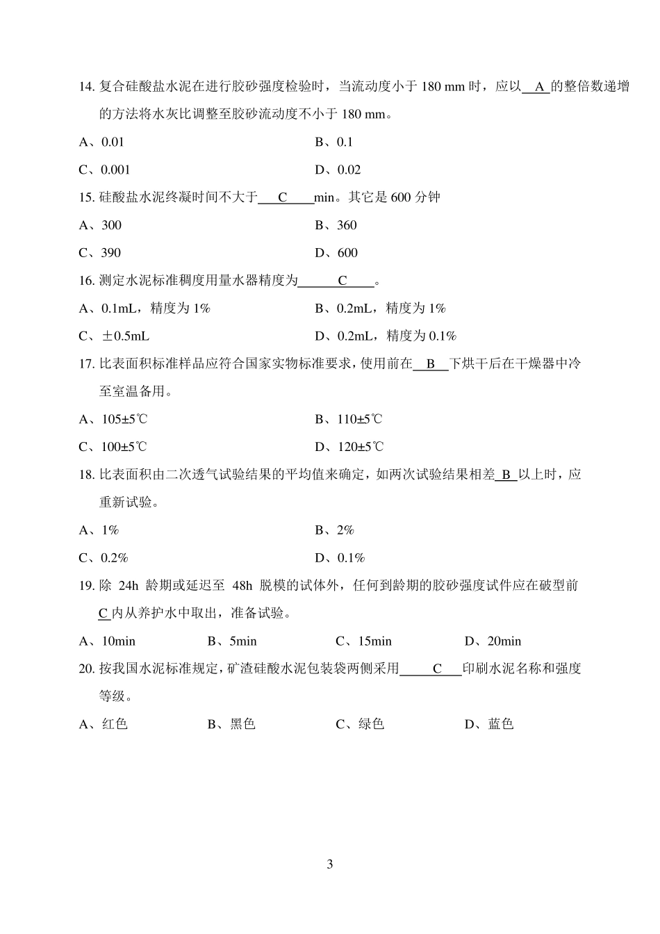 2020水泥物理力学性能工程检测试卷及答案A卷_第3页