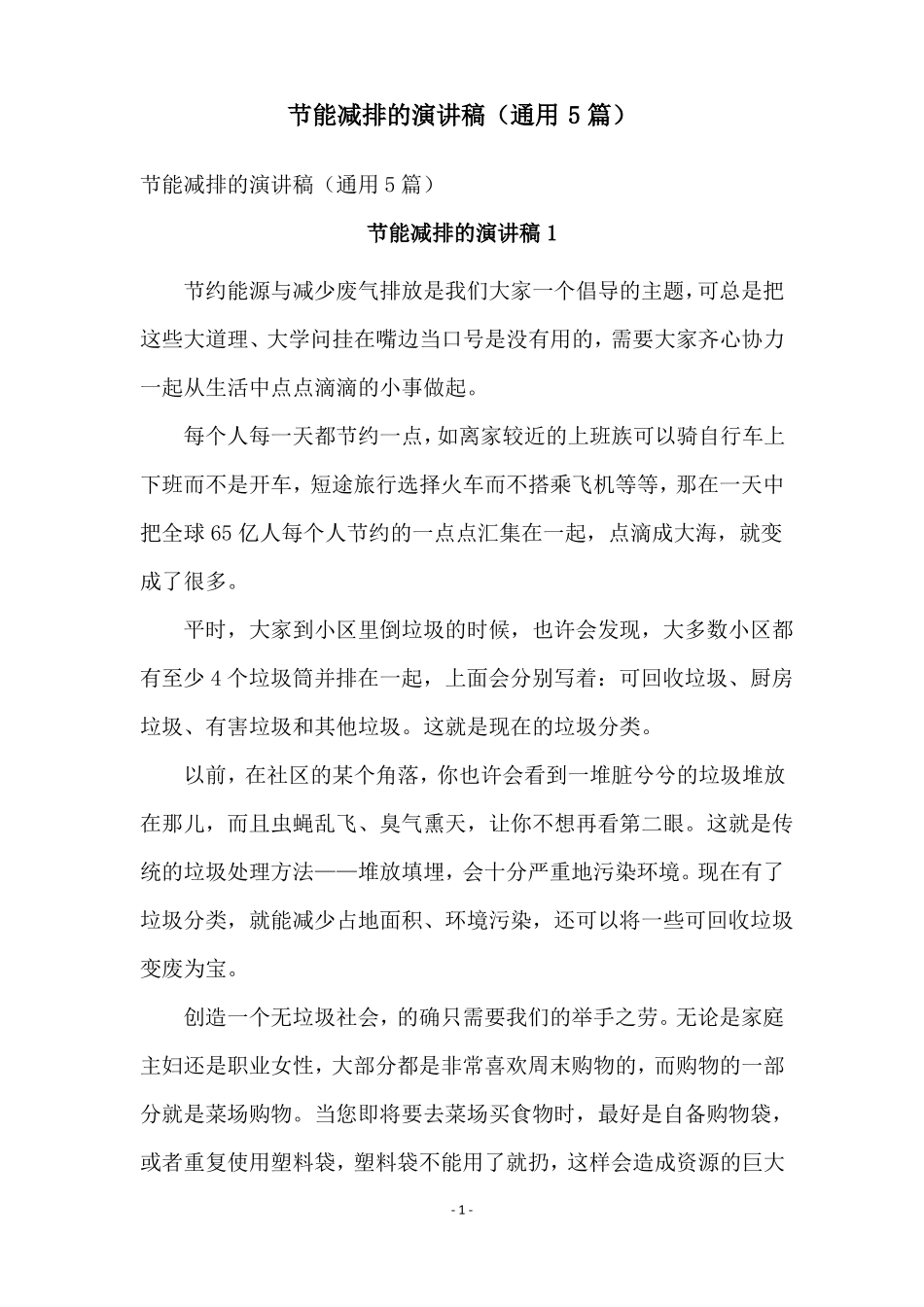 节能减排的演讲稿通用5篇_第1页