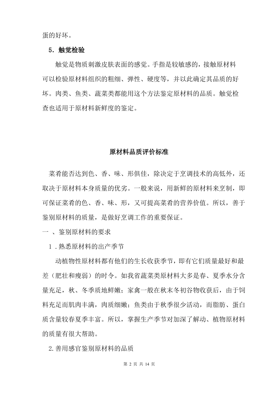 食品原材料品质鉴别方法_第2页