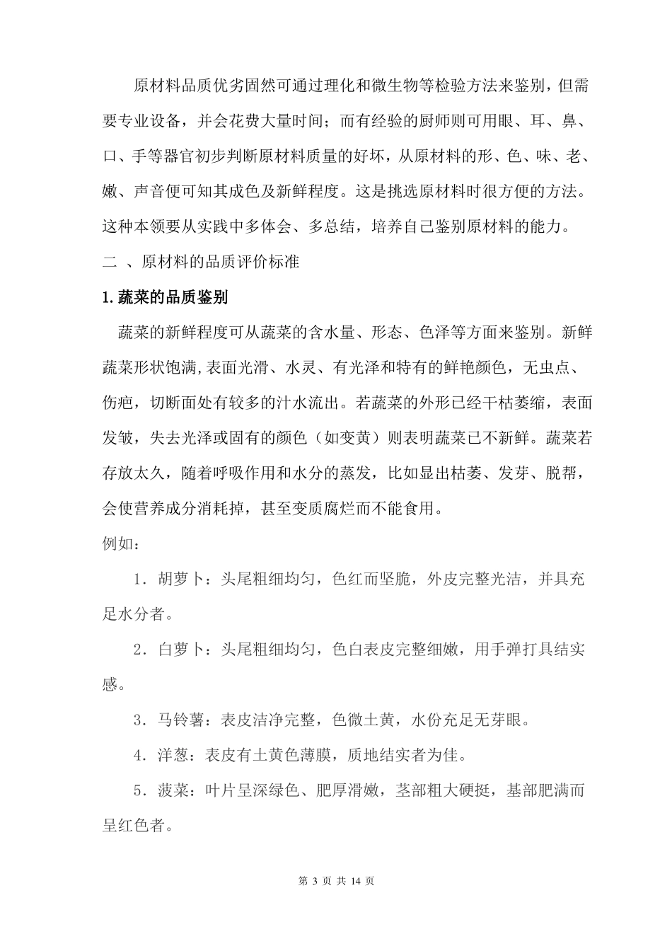 食品原材料品质鉴别方法_第3页