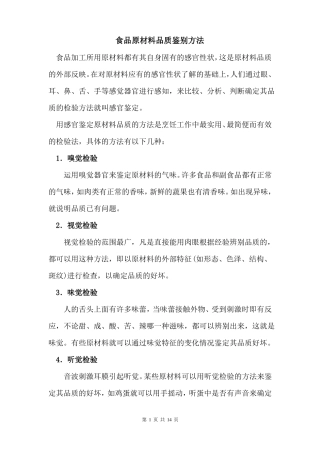 食品原材料品质鉴别方法