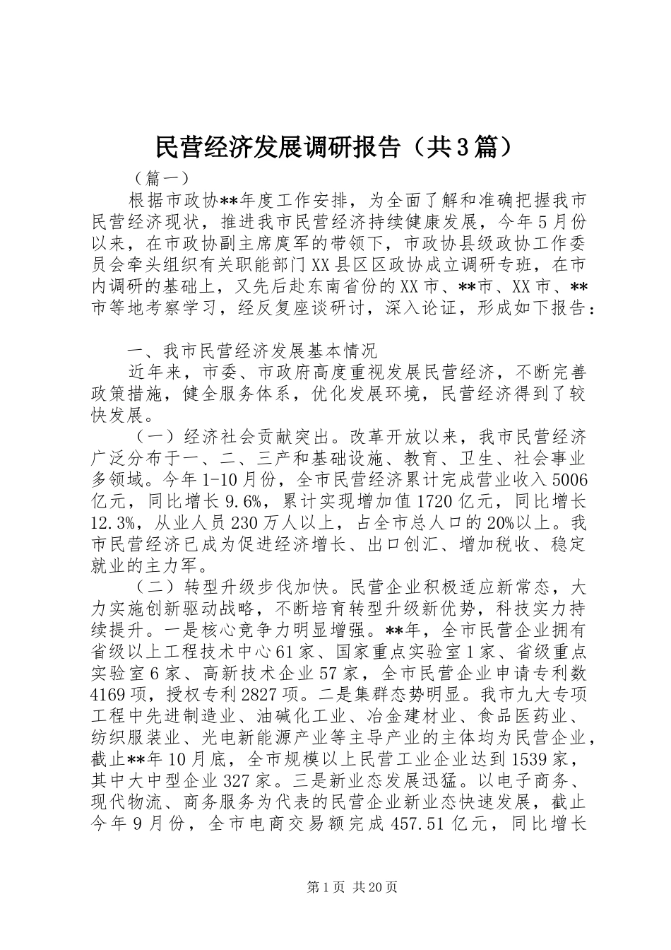 民营经济发展调研报告（共3篇）_第1页