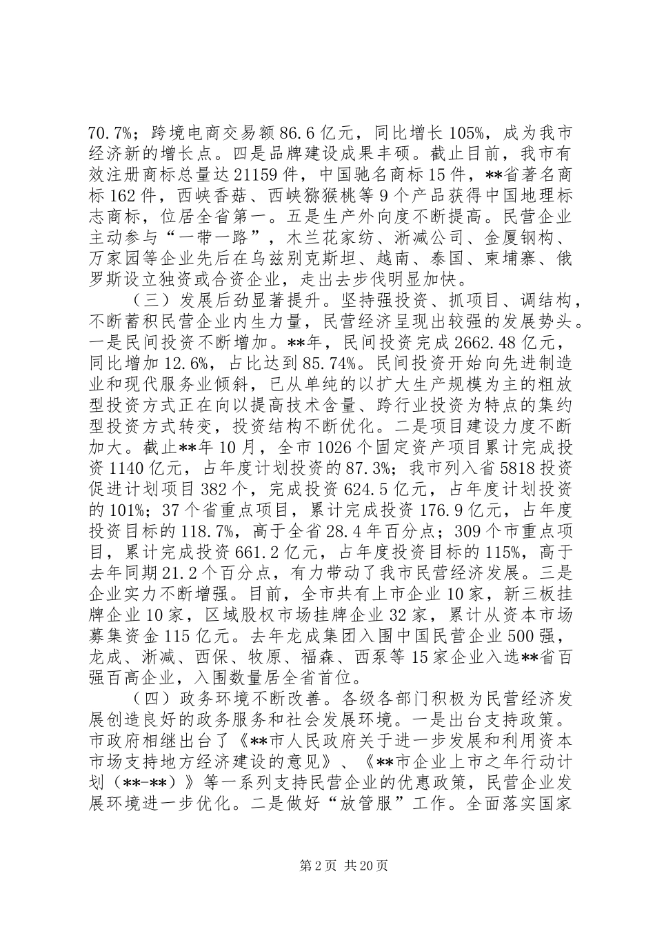 民营经济发展调研报告（共3篇）_第2页