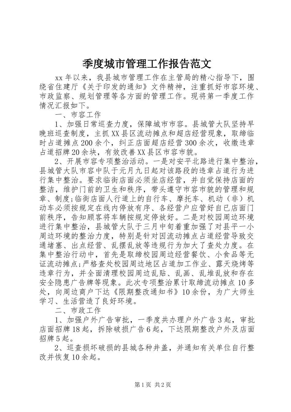 季度城市管理工作报告范文_第1页