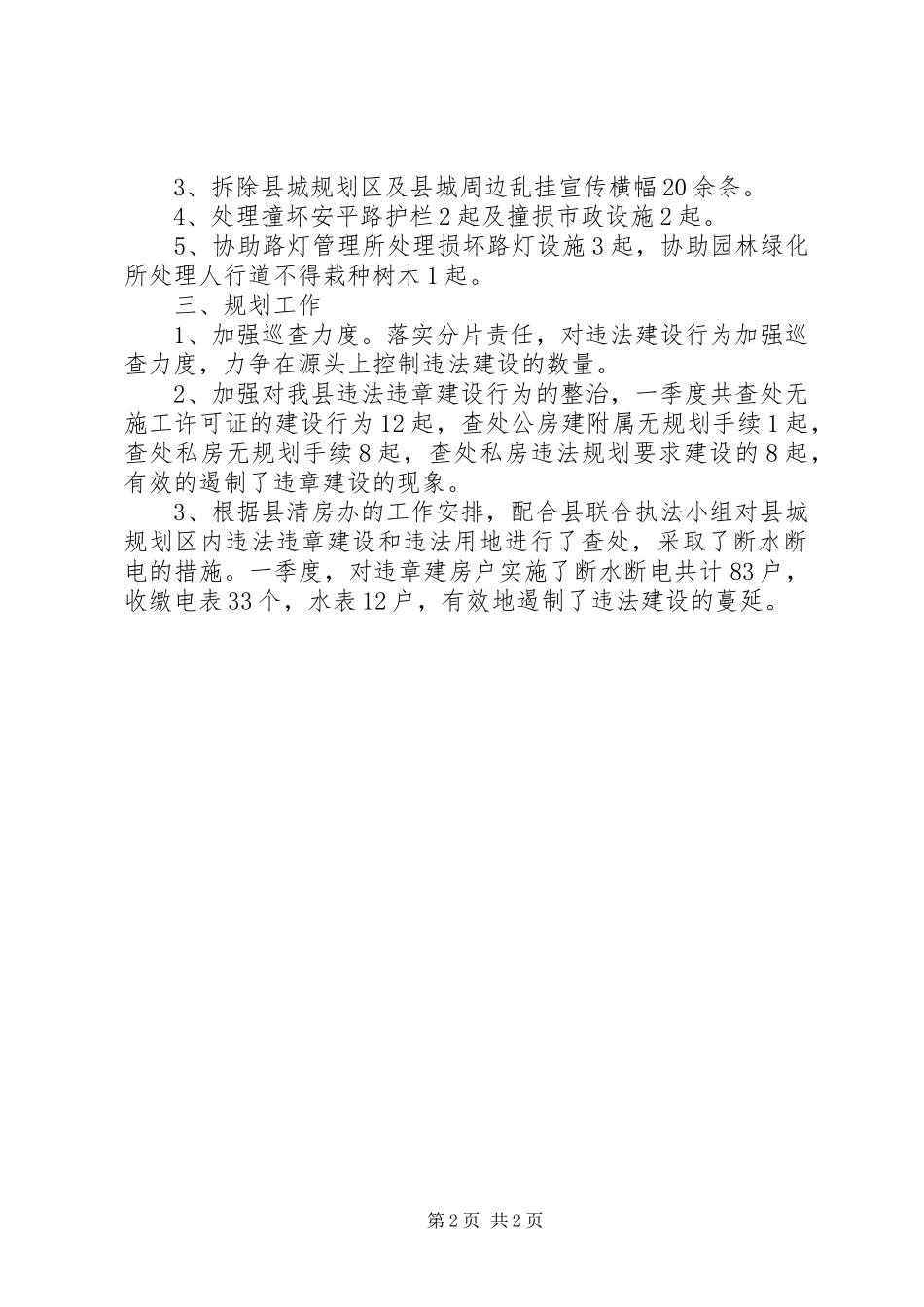 季度城市管理工作报告范文_第2页