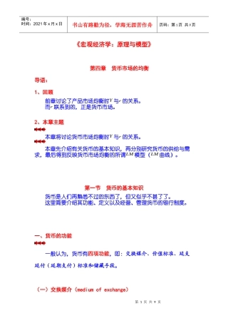 《宏观经济学：原理与模型》第04章 货币市场的均衡 第01节 货币的基本