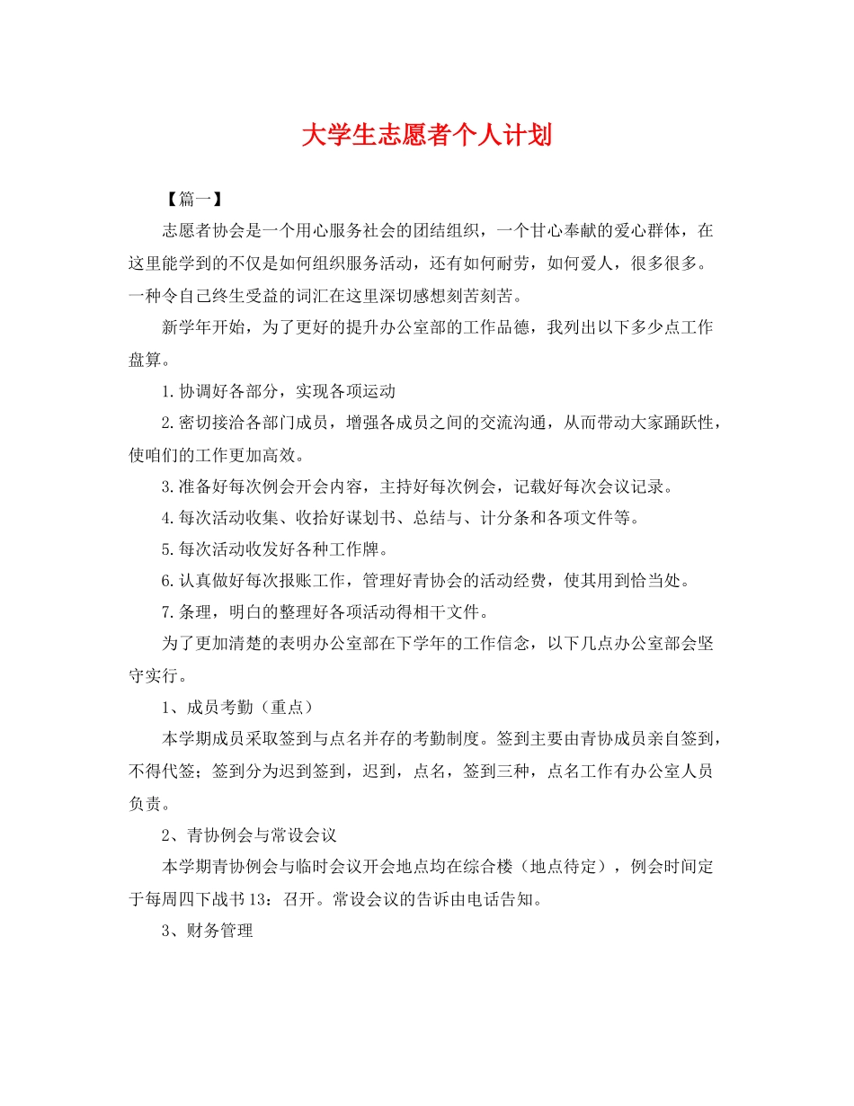 大学生志愿者个人计划 _第1页