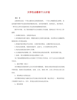 大学生志愿者个人计划 