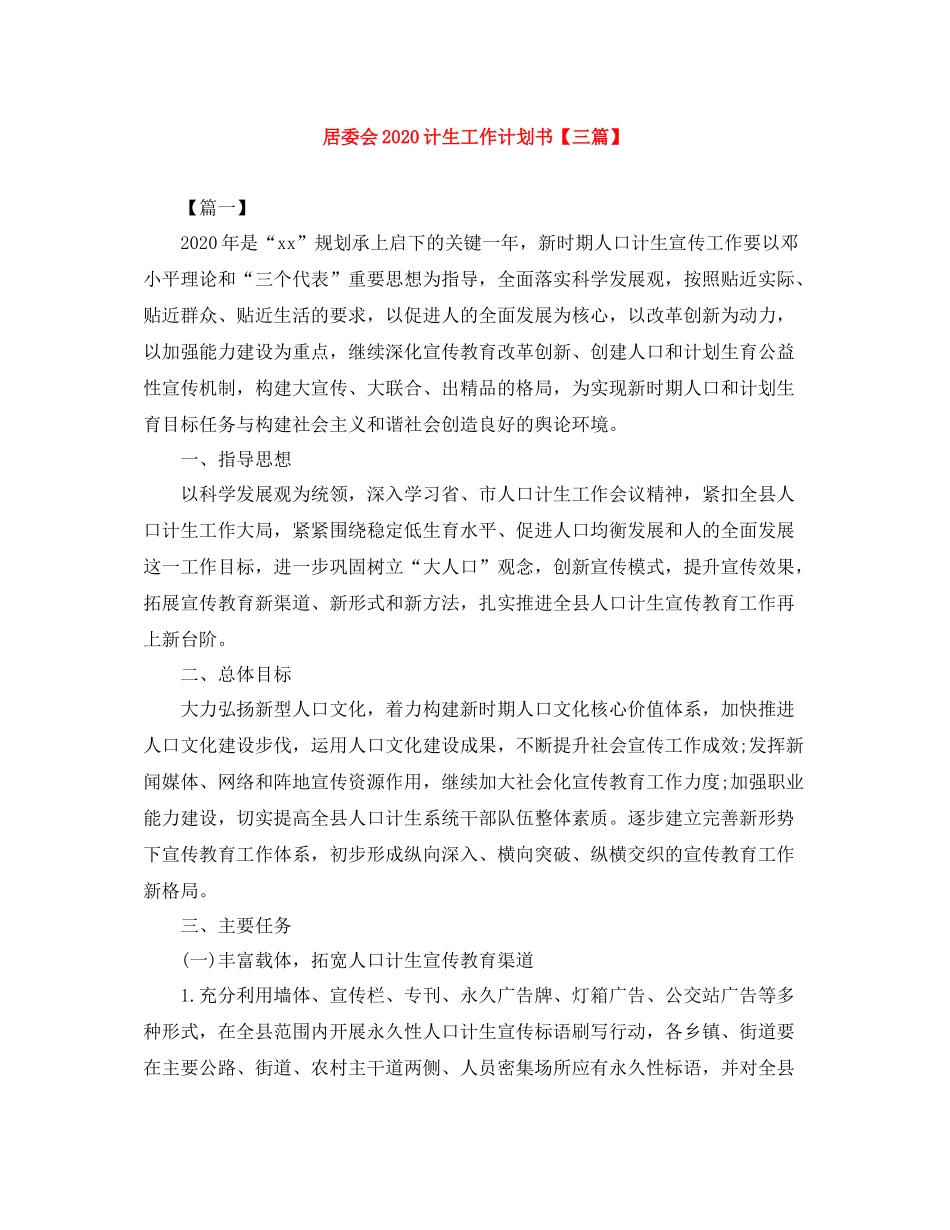 居委会计生工作计划书【三篇】 _第1页